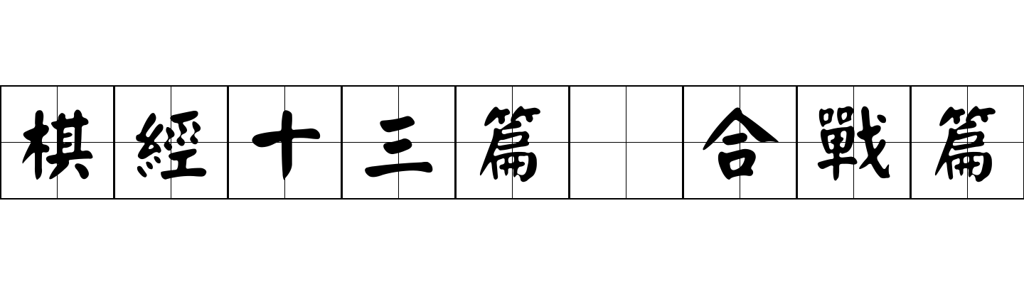 棋經十三篇 合戰篇